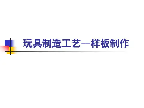毛绒玩具工艺样板制作培训课件ppt(78张)