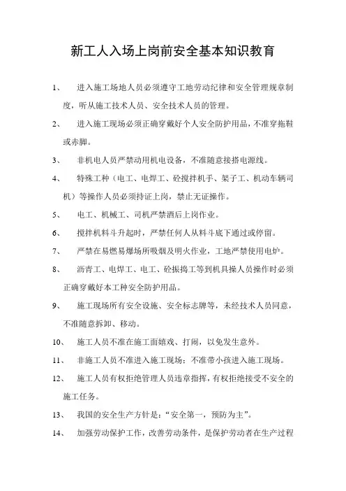 新工人入场上岗前安全检查基本知识教育