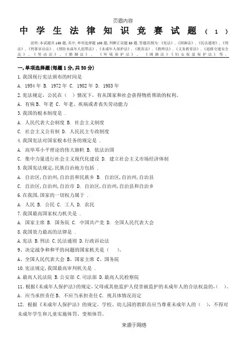 中学生法律知识竞赛试题