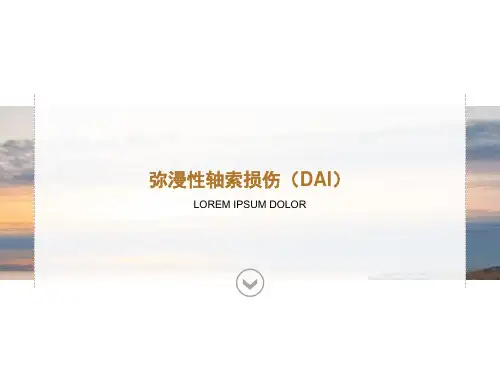 弥漫性轴索损伤(DAI)