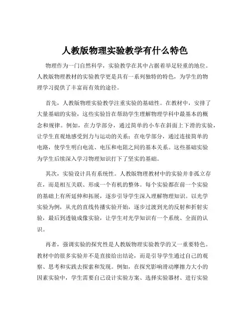 人教版物理实验教学有什么特色