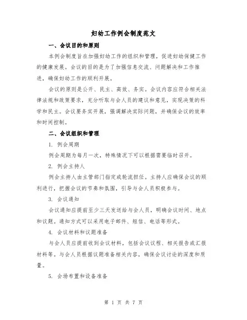 妇幼工作例会制度范文（3篇）