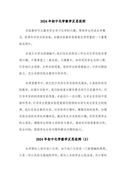 2024年初中化学教学反思范例(3篇)