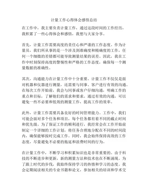 计量工作心得体会感悟总结
