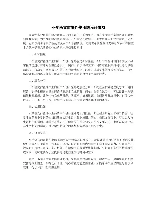 小学语文前置性作业的设计策略