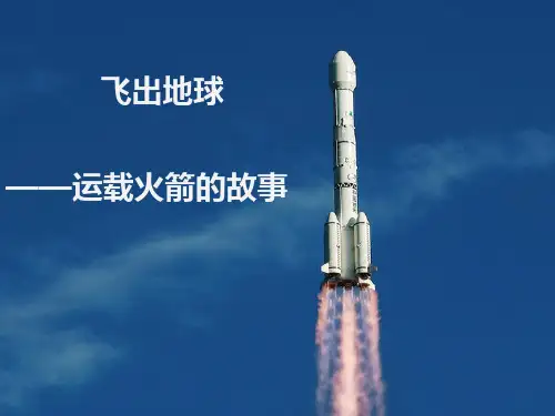运载火箭的故事