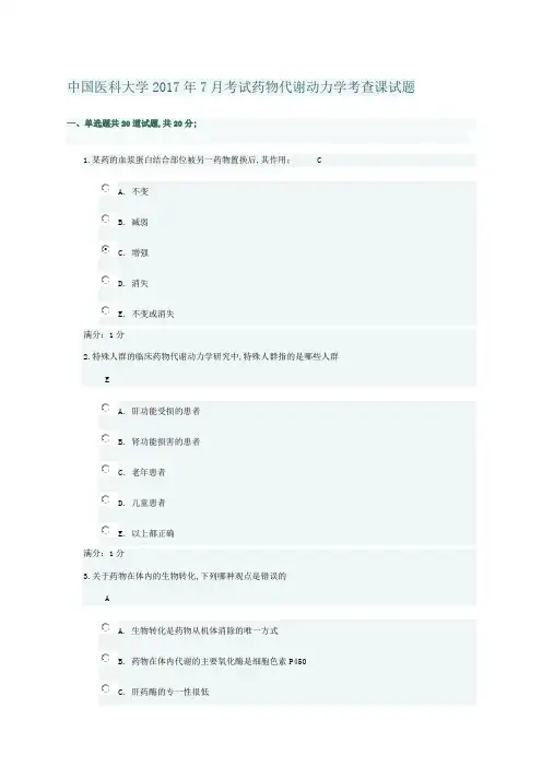 医科大学年新考试药物代谢动力学考查课试题