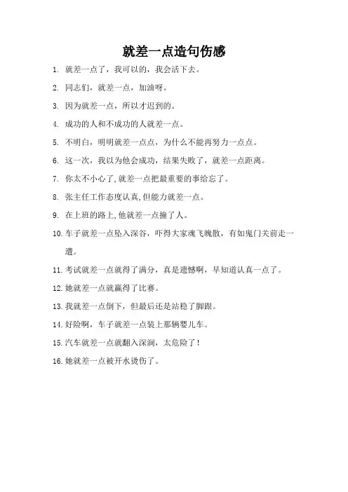 就差一点造句伤感