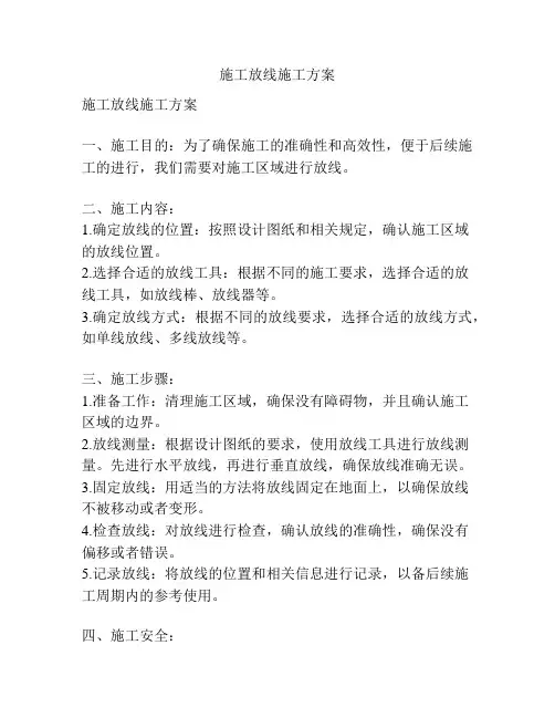 施工放线施工方案