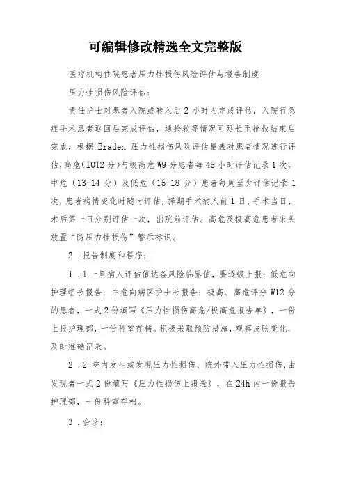 医疗机构住院患者压力性损伤风险评估与报告制度精选全文完整版