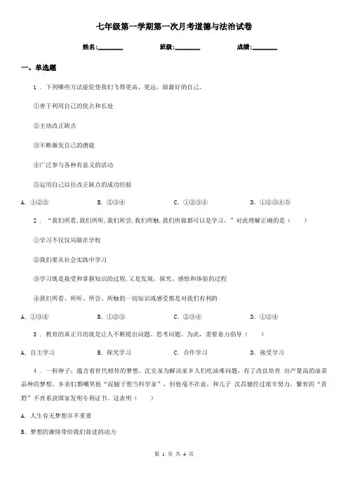 七年级第一学期第一次月考道德与法治试卷