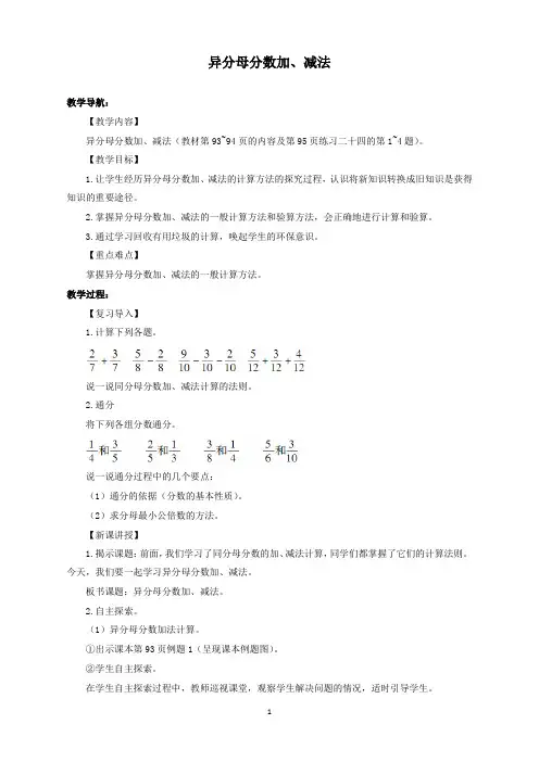 新人教版新课标小学数学五年级下册异分母分数加、减法公开课教学设计.docx