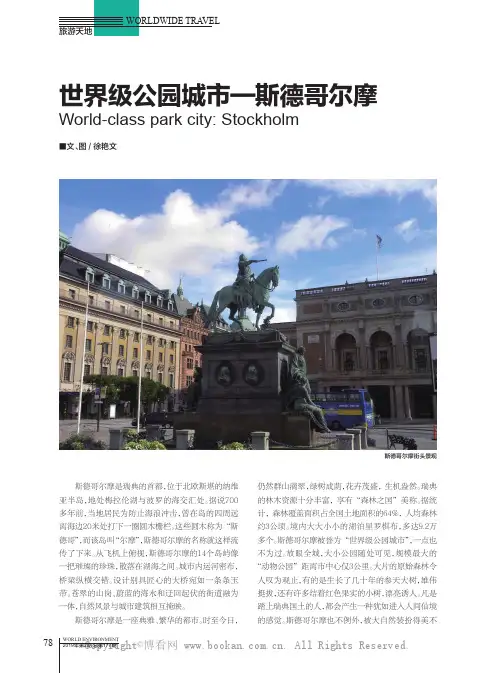 世界级公园城市—斯德哥尔摩