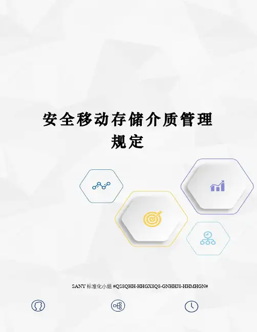 安全移动存储介质管理规定