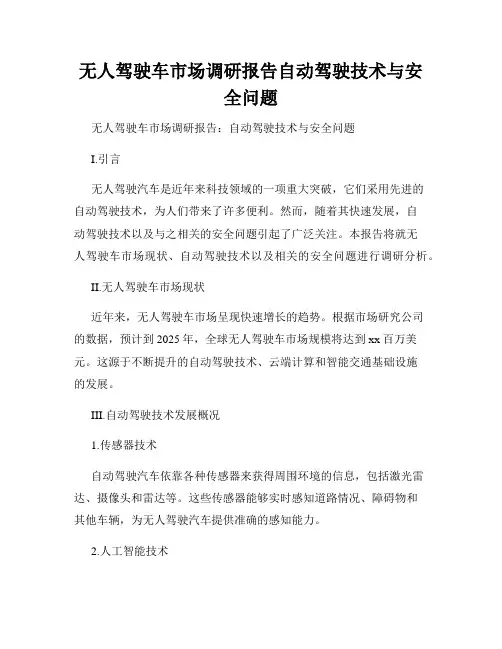 无人驾驶车市场调研报告自动驾驶技术与安全问题