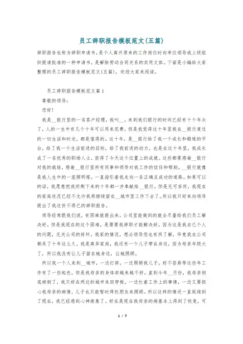 员工辞职报告模板范文(五篇)