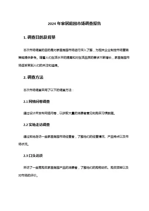 2024年家居庭园市场调查报告