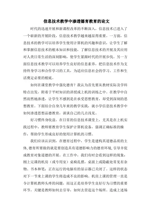 信息技术教学中渗透德育教育的论文
