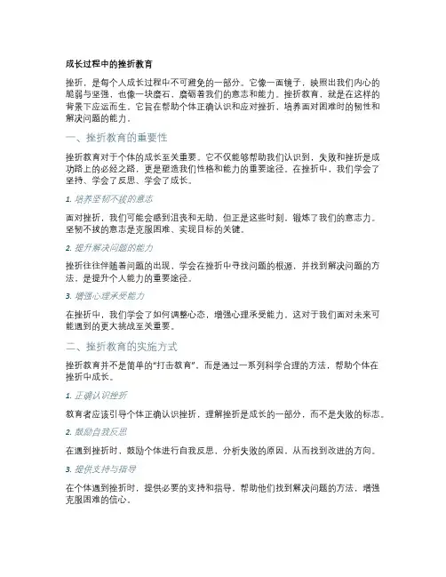 成长过程中的挫折教育