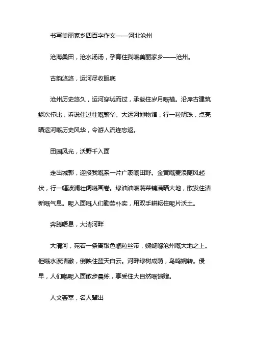 书写美丽家乡四百字作文河北沧州