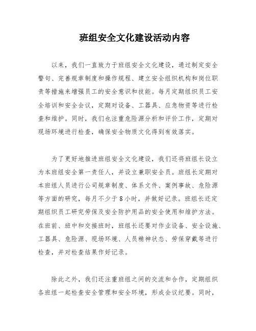 班组安全文化建设活动内容