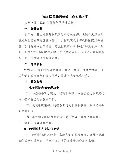 2024医院作风建设工作实施方案
