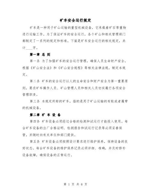 矿车安全运行规定（三篇）