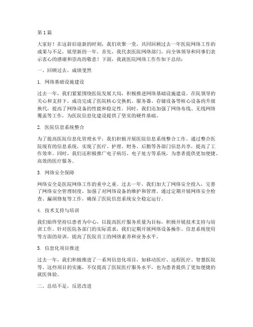 医院网络年终总结发言(3篇)