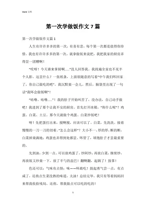 第一次学做饭作文7篇