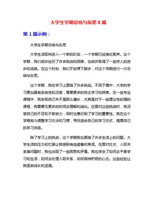 大学生学期总结与反思8篇