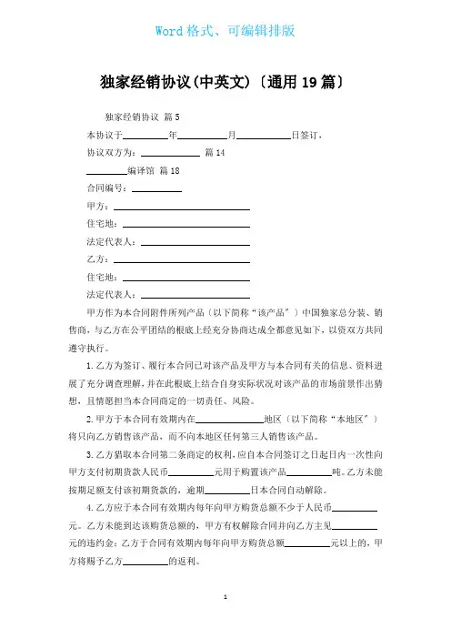独家经销协议(中英文)(通用19篇)
