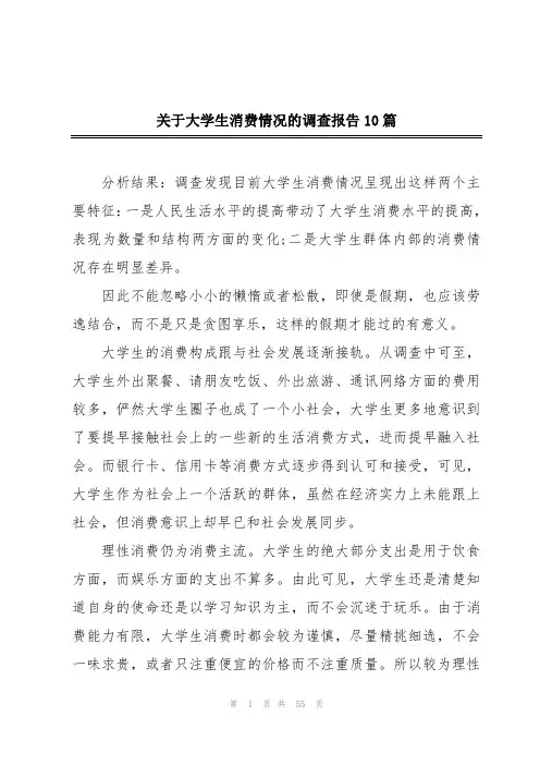 关于大学生消费情况的调查报告10篇