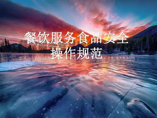 餐饮服务食品安全操作规范(2018版)培训课件