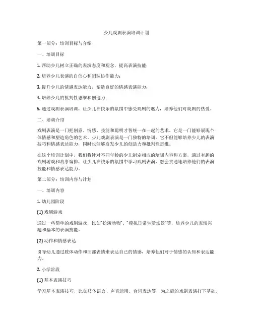 少儿戏剧表演培训计划