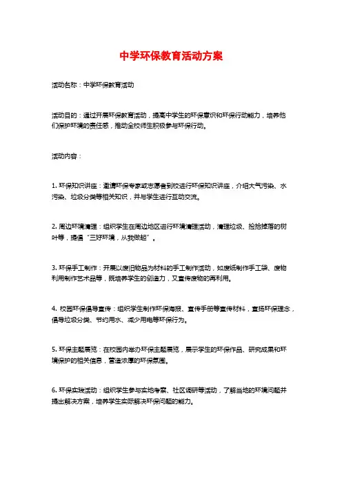 中学环保教育活动方案