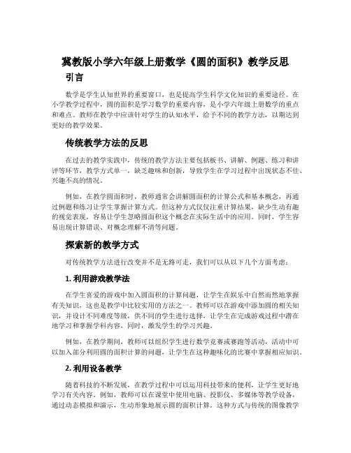 冀教版小学六年级上册数学《圆的面积》教学反思
