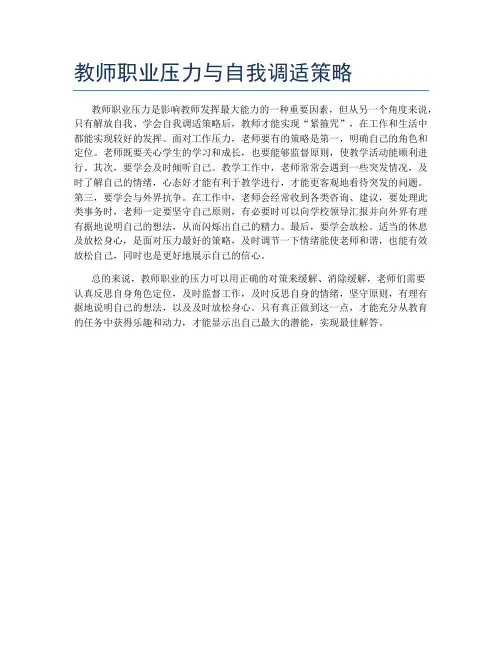 教师职业压力与自我调适策略