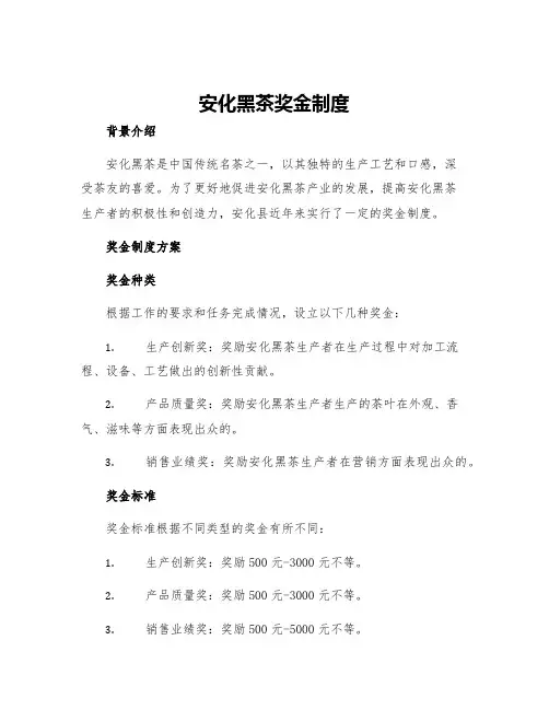 安化黑茶奖金制度