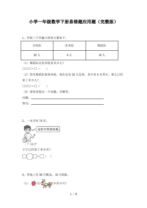 小学一年级数学下册易错题应用题(完整版)