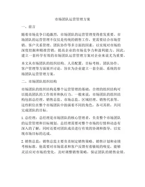市场团队运营管理方案
