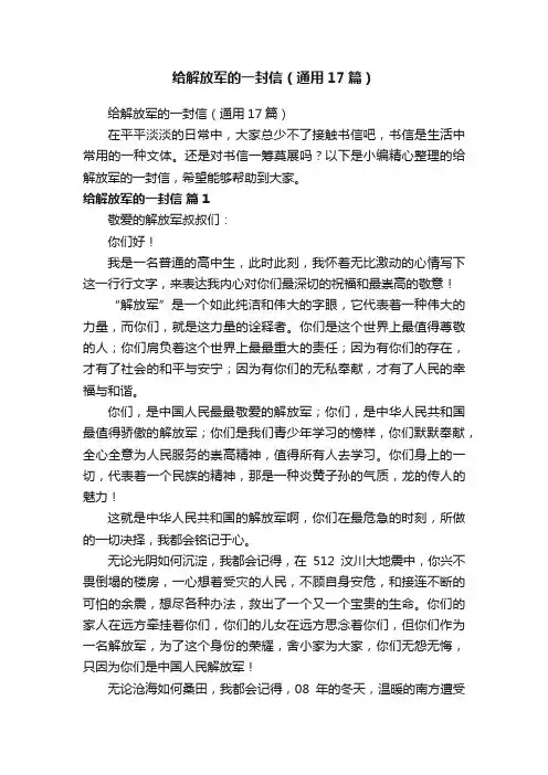 给解放军的一封信（通用17篇）