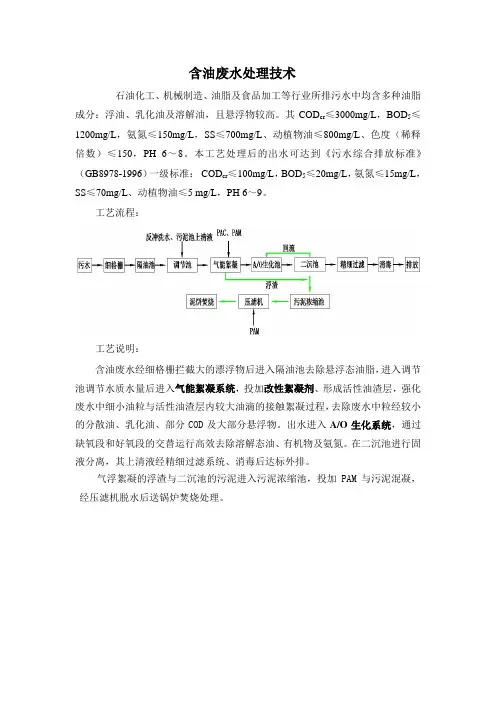 含油废水处理技术