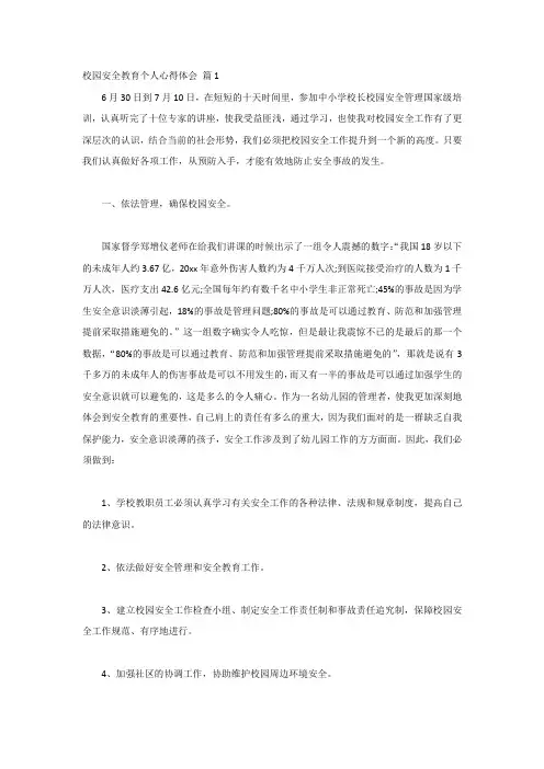 校园安全教育个人心得体会-4篇