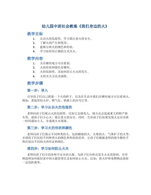 幼儿园中班社会教案《我们身边的火》