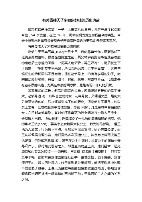 有关青楼天子宋徽宗赵佶的历史典故