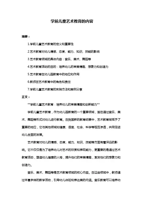 学前儿童艺术教育的内容