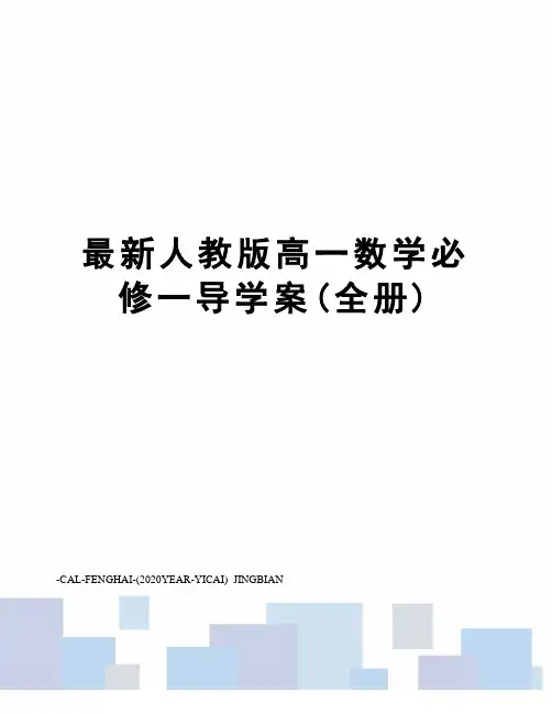 人教版高一数学必修一导学案(全册)
