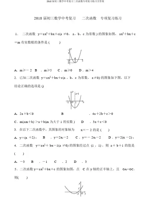 2018届初三数学中考复习二次函数专项复习练习含答案