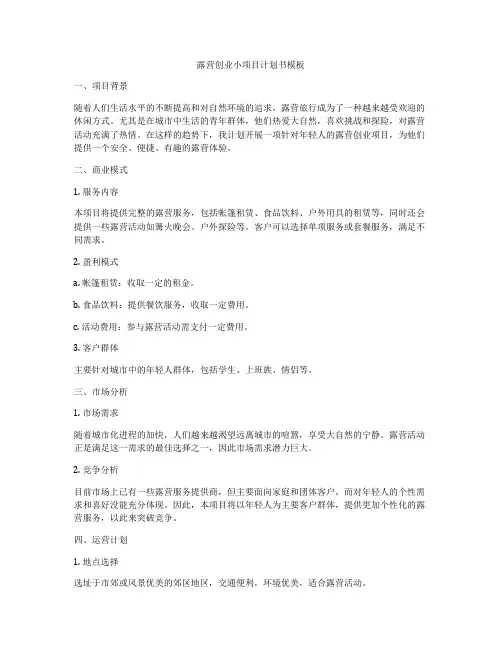 露营创业小项目计划书模板