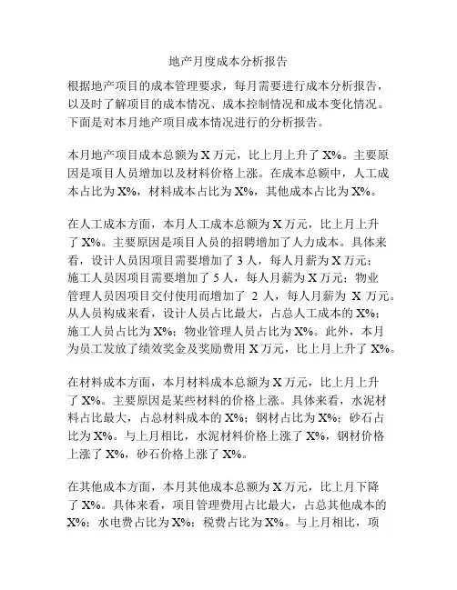 地产月度成本分析报告